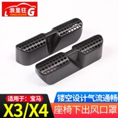 内饰改装 适用宝马14 X3X4座椅下方出风口防尘罩 宝马老款 配件 21款