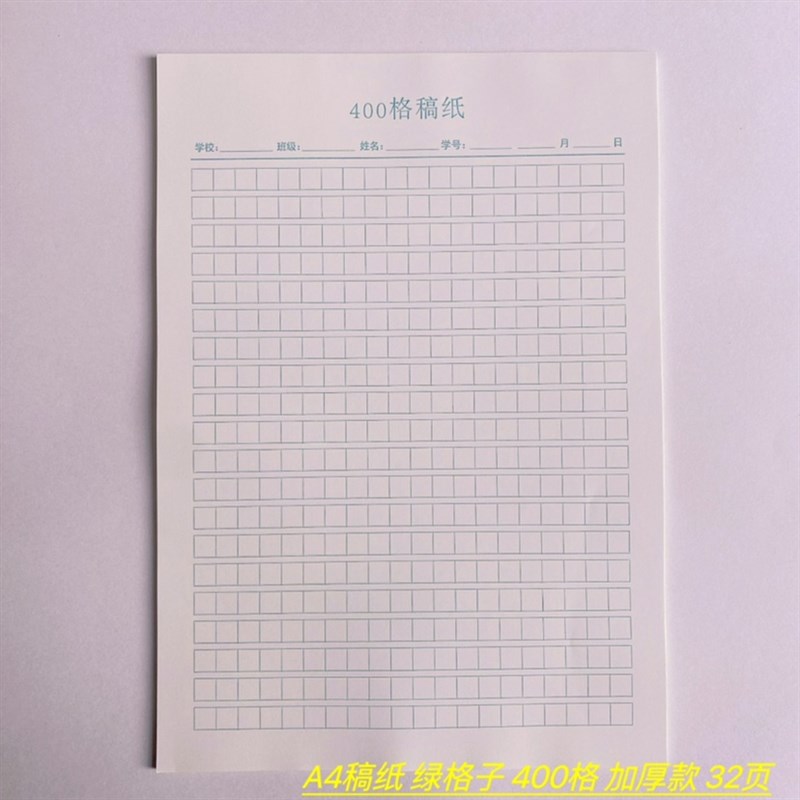 厦门学校思明集美翔安海沧300格400格A4稿纸护眼80克加厚32张绿格