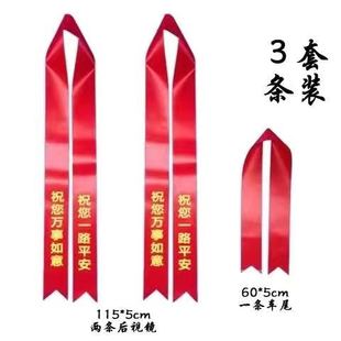 交车红丝带新车挂红汽车彩带绸缎带提车红布条摩托车红绳定制飘带