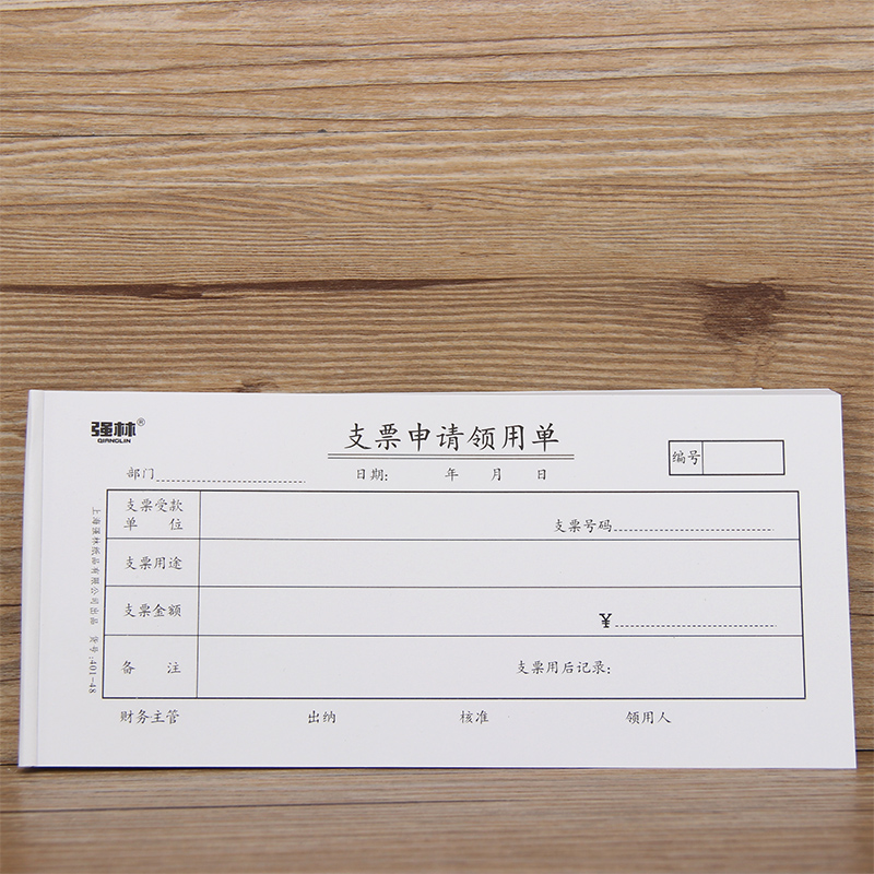 10本强林 支票申请领用单付款申请单报销凭单通用记账凭证手写财