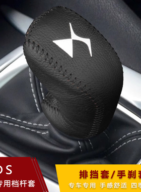 13-18款DS5 DS6 DS4S DS5LS档把套档杆套自动挡超纤皮排挡套挡套