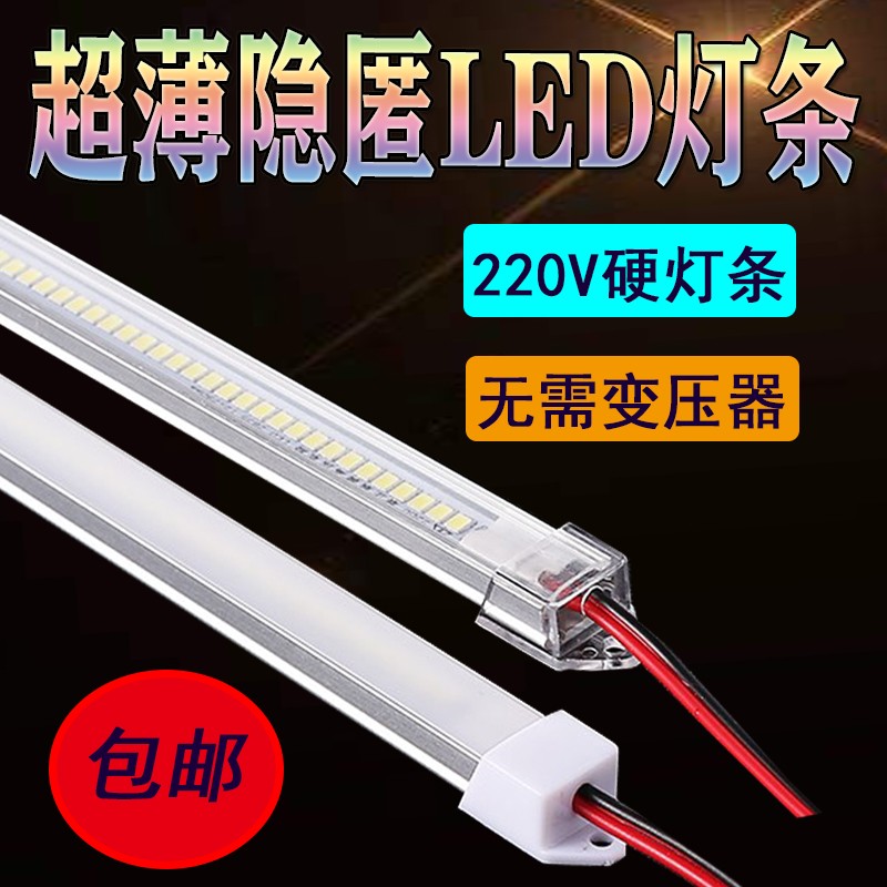 led硬灯条220V硬灯带灯灯条长条灯条橱柜灯带货架家用超亮无需变