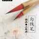 农耕笔庄一品鸿毛大小艺云小红毛兼毫小楷国画抄经毛笔工笔勾线笔