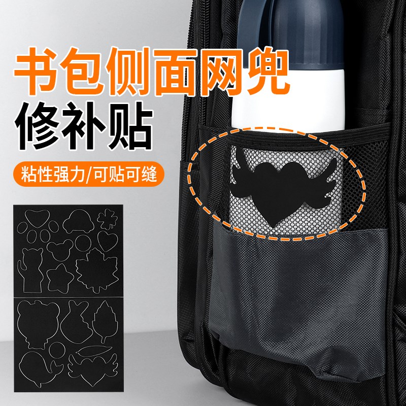 米乐奇书包侧面网兜修补贴自粘无痕免缝黑色补衣服贴破洞修复背包