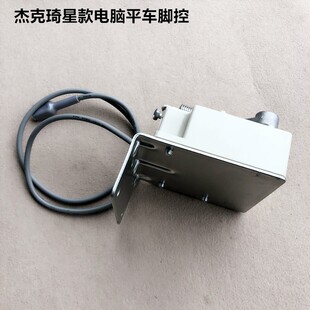 工业杰克琦星款电脑平车脚控一体机脚踏板速度控制器缝纫装机配件