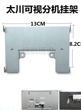 太川楼宇对讲可视门铃室内分机TC-3000MH-18D1/CM挂架板支架底座