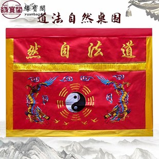 道家供桌香案桌布佛台家用道法自然桌围桌裙装 饰品堂口桌围挡双龙