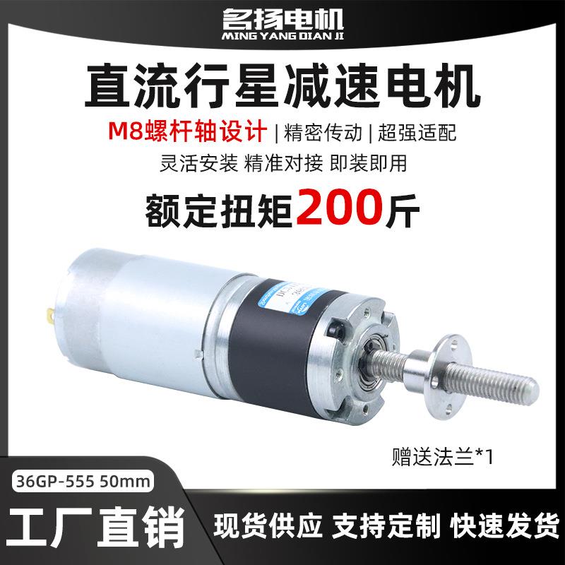 直流减速电机12v微型电动机M8螺纹丝杆轴36GP555行星齿轮箱小马达