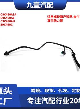 适用福特15锐界/金牛座/2.0T 刹车大力鼓真空助力管E1GC-9C490A3A