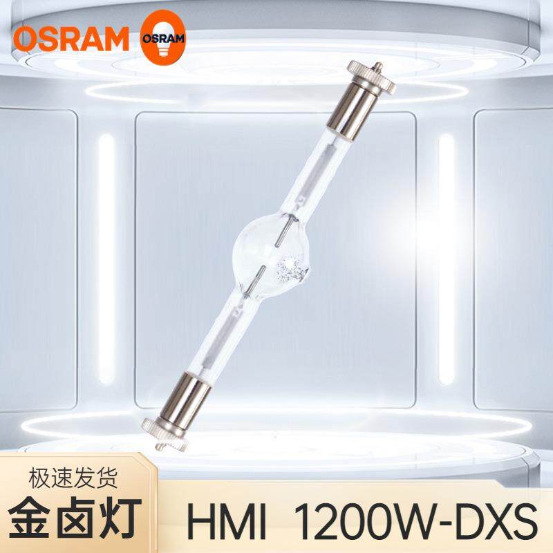 OSRAM欧司朗HMI 1200W/DXS 舞台追光阳光模拟灯泡