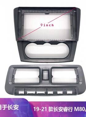 百变套框DWS 9寸车载导航仪适配19-21款长安睿行M80M60