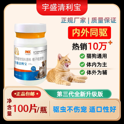 宇盛清利宝猫狗驱虫片纯植物