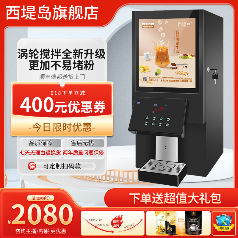 西堤岛自动咖啡机商用冷热速溶奶茶热饮机自助餐厅饮料果汁一体机