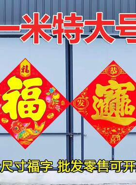 特大号福字工厂商铺社区门贴招财进宝字一米福字墙贴过年大福字