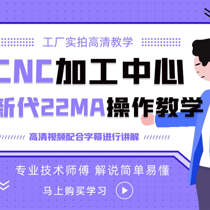 CNC加工中心新代22MA系统操作视频教程