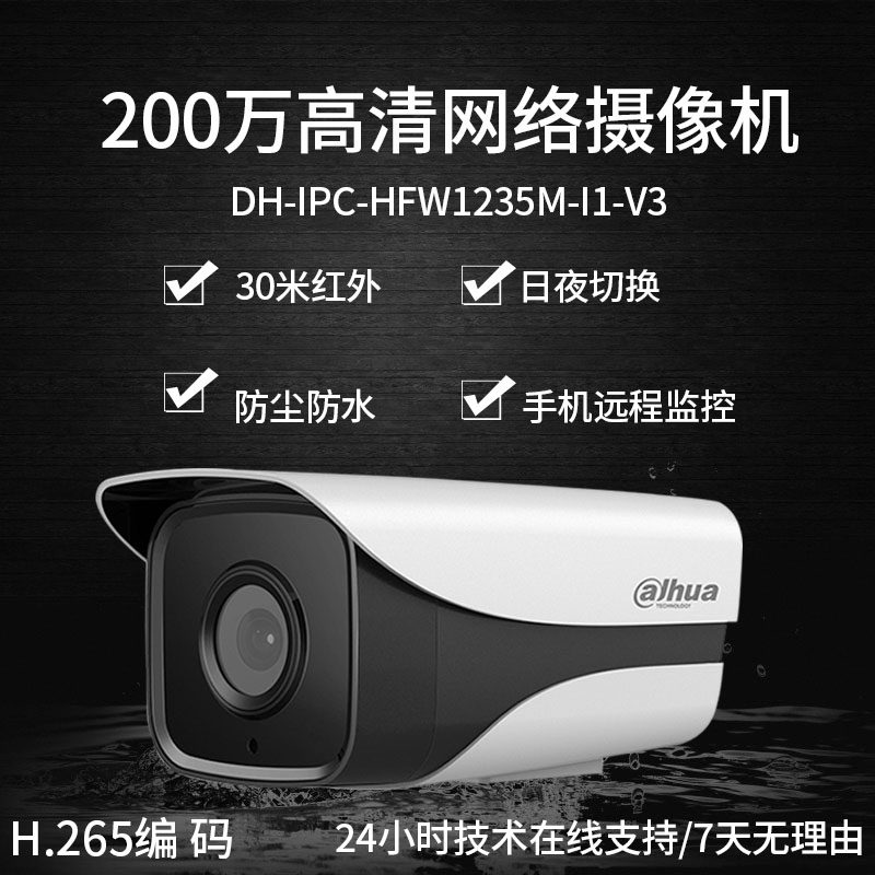 大华200万像素摄像头H.265红外防水网络摄像机DH-IPC-HFW1235M-I1