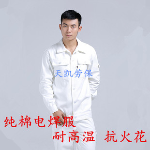 全棉电焊服焊工耐烫耐高温长袖男工厂车间劳动帆布工装劳保服白色