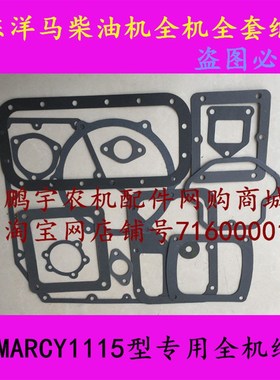 山东(青岛)洋马柴油机全机纸垫全套纸垫YANMAR洋马CY1115专用