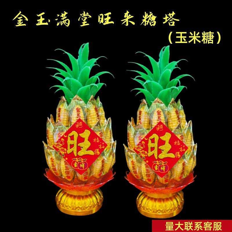 中秋潮汕拜月娘玉米糖果旺来凤梨金玉满堂法会礼佛供品糖塔摆件