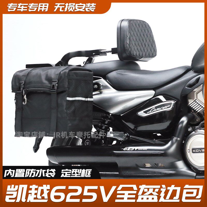 适用凯越625V边包覆古帆布侧挂边包边箱快拆安全帽包防水改装配件