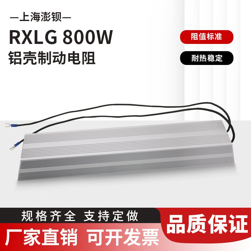 RXLG 铝壳电阻 变频器制动刹车电阻 800W 75R 40R 1000W 12R 欧