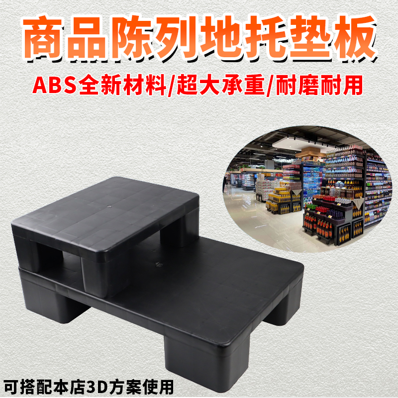 超市陈列垫板塑料栈板商品假底打堆道具黑色托盘地台托盘延伸地堆