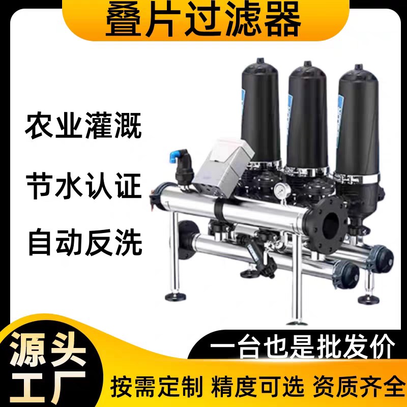 全自动反冲洗叠片过滤器农业灌溉滴灌喷灌过滤盘式过滤叠片过滤器