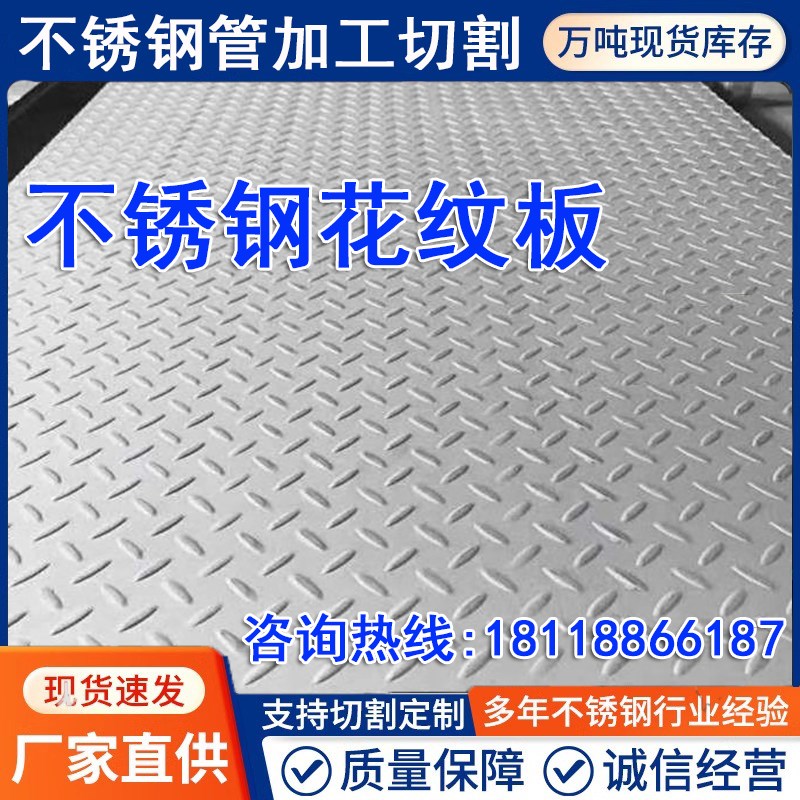 不锈钢花纹板304防滑板压花板201花纹板压花板切割折弯定制加工