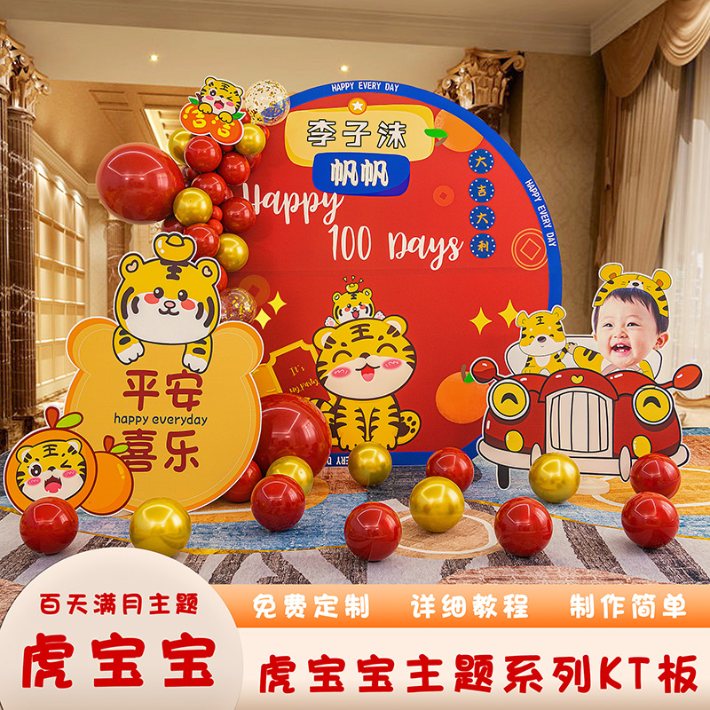 1虎宝宝一周岁百天布置装饰百日宴抓周男女孩kt板气球背景墙100天