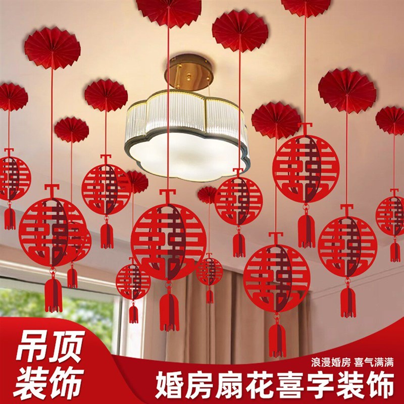 结婚房布置套装客厅结婚装饰男女方新房喜字吊顶拉花房间挂饰用品