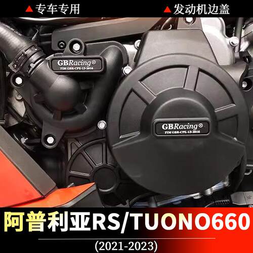 适用阿普利亚 RSV4 TUONO V4 21-23改装发动机保护边盖防摔配件