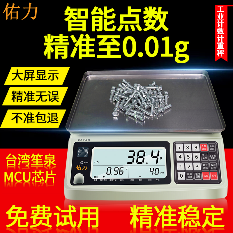 佑力0.01g高精准度工业商用电子计数秤1-30kg克数小型台秤计重称
