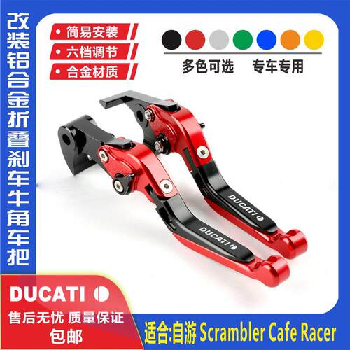 杜卡迪All 自游 Scrambler Cafe Racer 改装刹车离合拉杆牛角配件