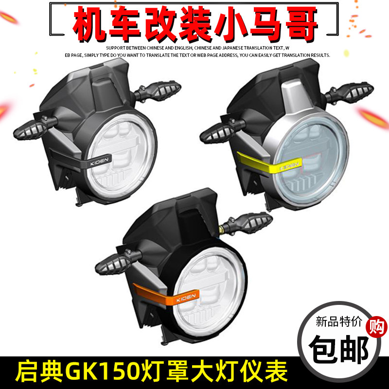 启典KD150-GK前大灯罩仪表支架转向灯装饰罩板GK150大灯标牌头罩