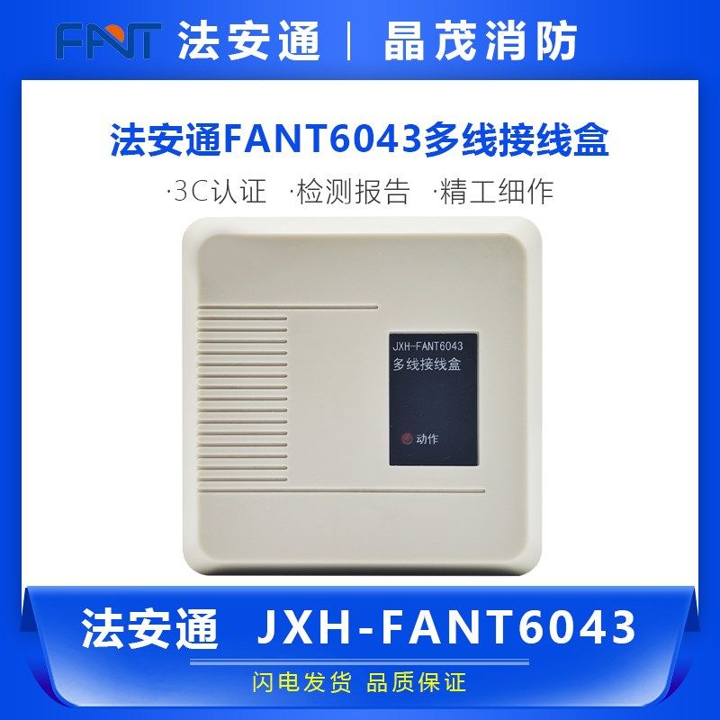 北京法安通多线接线盒 直启模块 多线切换模块JXH-FANT6043