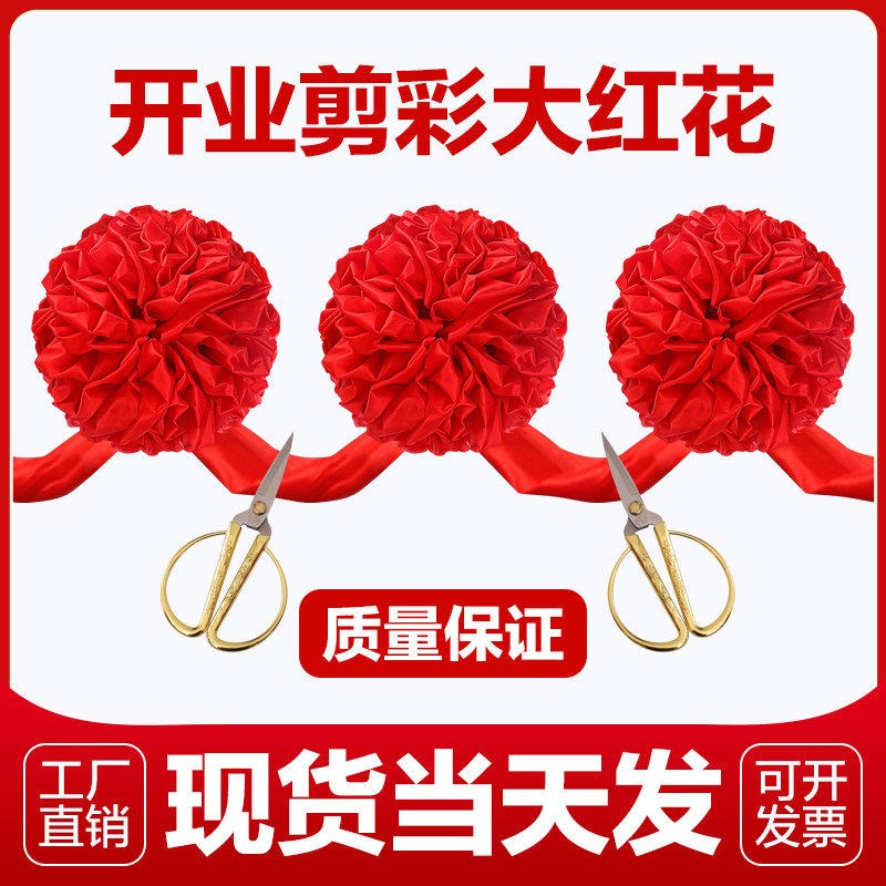 剪彩彩带开业剪彩仪式道具开业剪彩套装剪彩花球剪彩剪彩大红花球
