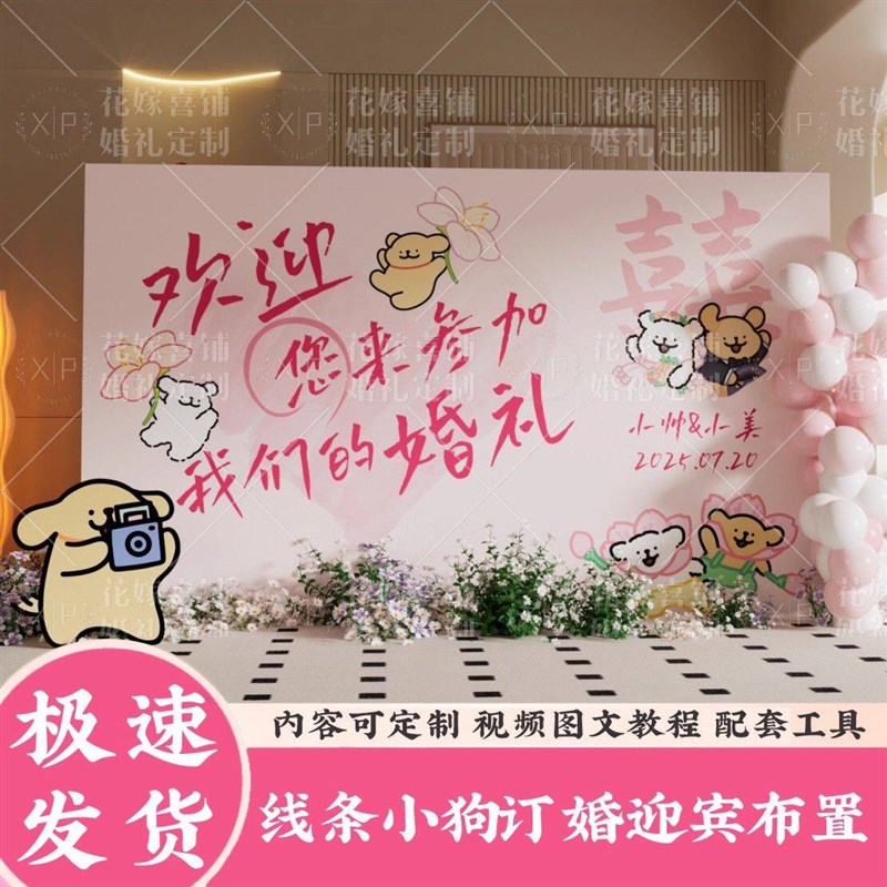 线条小狗kt婚礼留影布置装饰KT订婚结婚宴全套定制场景拍照背景墙