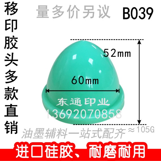 B039 移印胶头/打码机胶头/移印机胶头/圆形胶头/满额