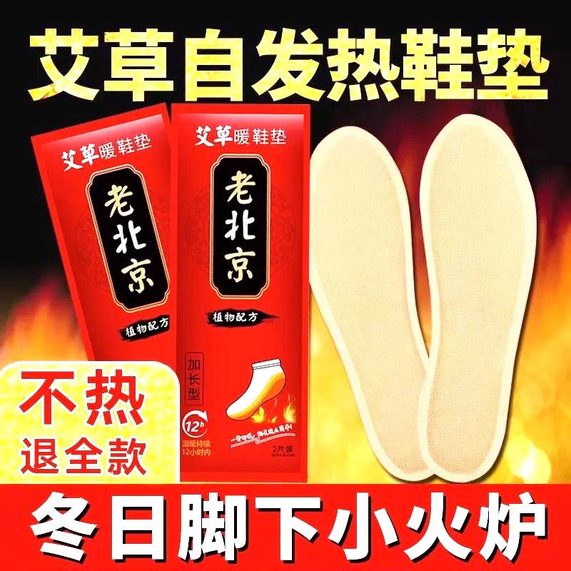 老北京艾草发热鞋垫自发热暖足贴保暖贴宝宝冬暖脚加热鞋垫12小时