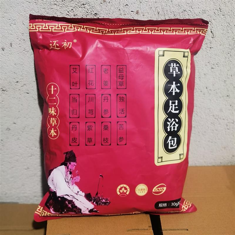 还初十二味草本足浴包泡脚包艾草红花老姜祛寒排湿安眠手脚冰冷