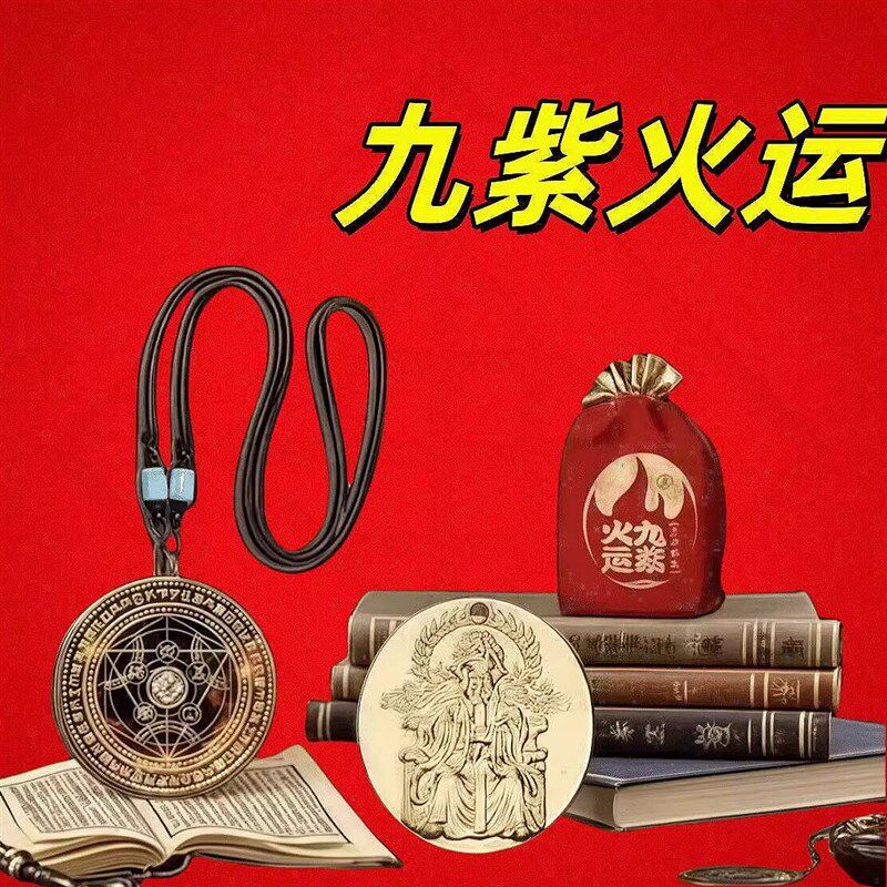 【先生推荐】九紫火运锦囊金色圆五爷福牌八方来财招财进宝