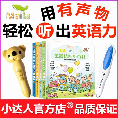 0-4岁幼儿童主题认知小百科4册英语启蒙童书硬纸板小达人点读版笔