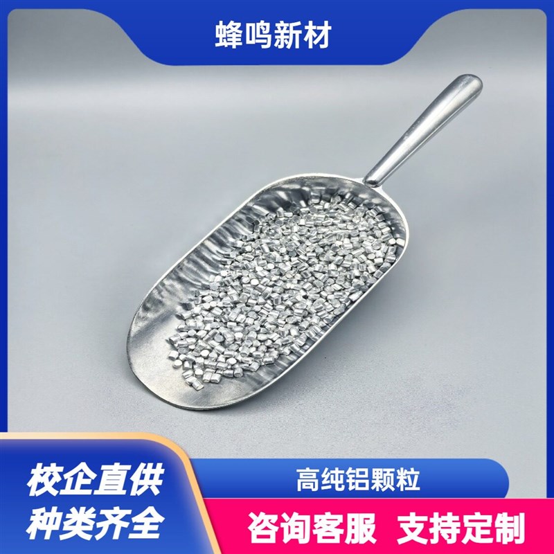 科研用高纯铝颗粒99.999% 靶材 蒸镀镀膜材料熔炼料