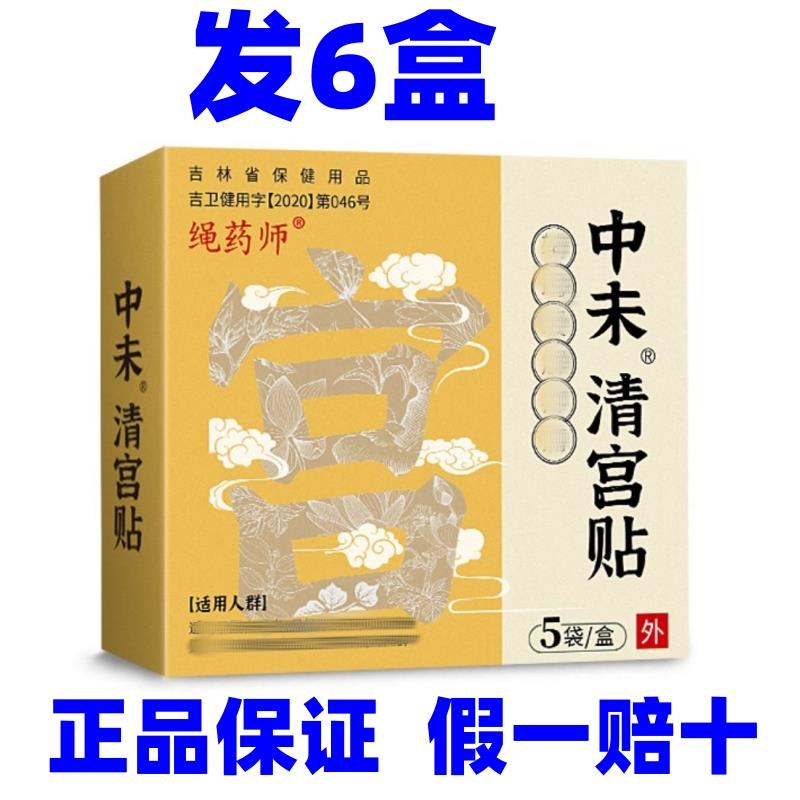 (发6盒)绳药师中未清宫贴身体护理贴每盒5贴