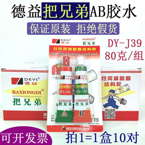 德益把兄弟ab胶强力快干青红AB胶水金属五金模具80克DYJ39丙烯酸