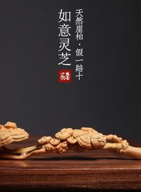 天然崖柏木灵芝如意摆件创意文玩手把件实木一体雕刻办公室装饰品