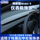 配件 饰条model3内饰贴改装 适用于焕新版 3中控面板仪表台出风口装