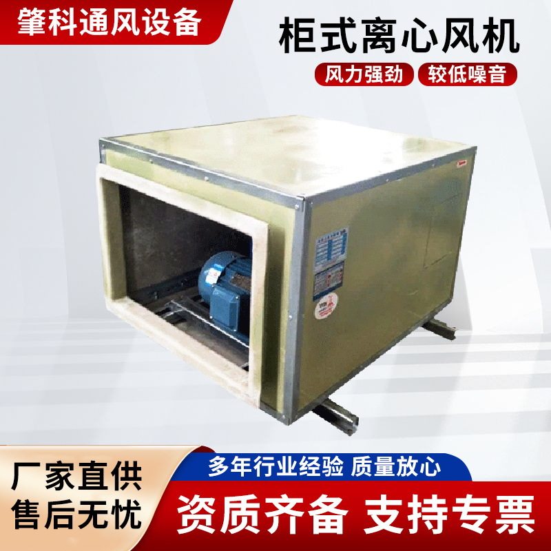 柜式离心风机防腐防爆大风量低噪音送风排风净化机箱消防排烟风机