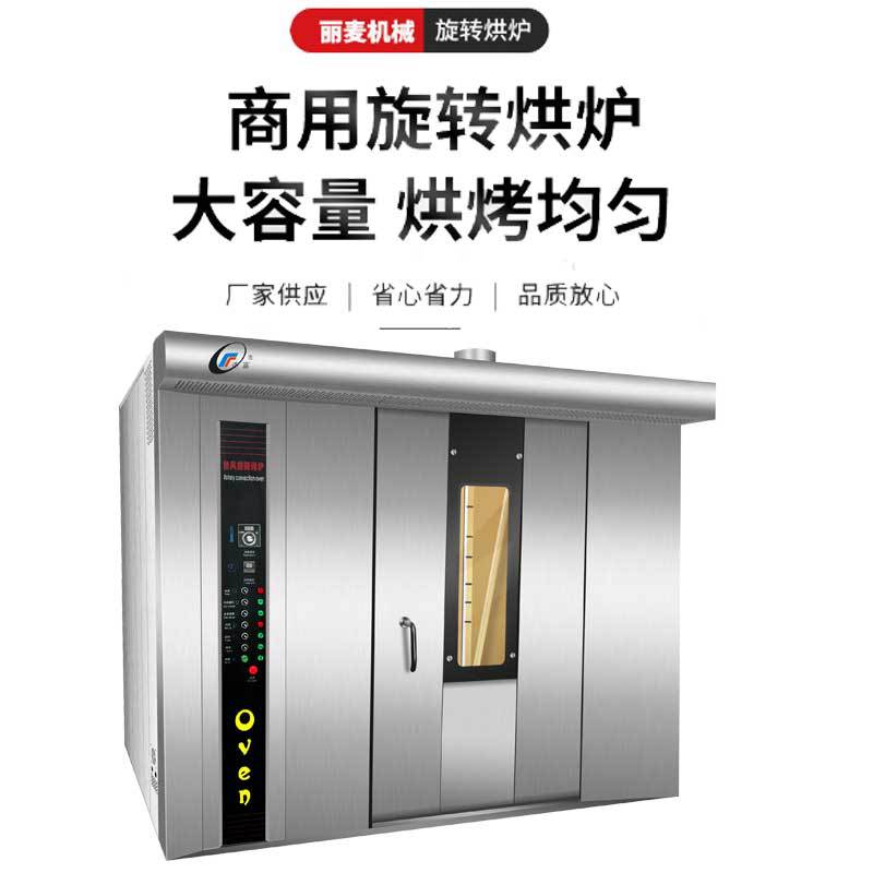 上海厂家定制16/32/64盘热风旋转烤炉单项220V三相220V 旋转烤炉