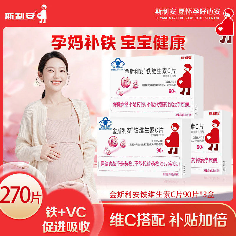 斯利安 金斯利安铁维生素C片孕妇补铁备孕孕期补充铁维生素C 90片